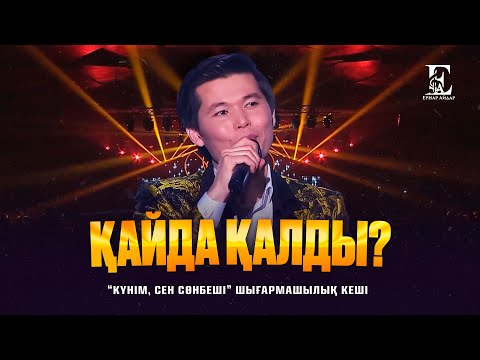 Ернар Айдар - Қайда қалды?