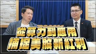 '26.03.23【財經一路發】群益投信吳承恕談「從算力到應用：捕捉美股新紅利」