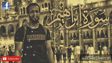 سورة إبراهيم .. #احمد_عطية