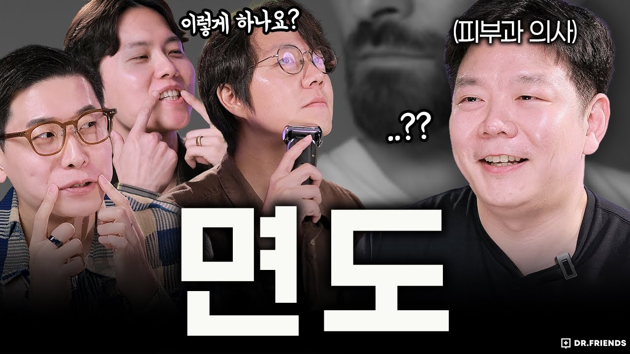 상처없이 깔끔히 면도하는 법 | 피부과 전문의