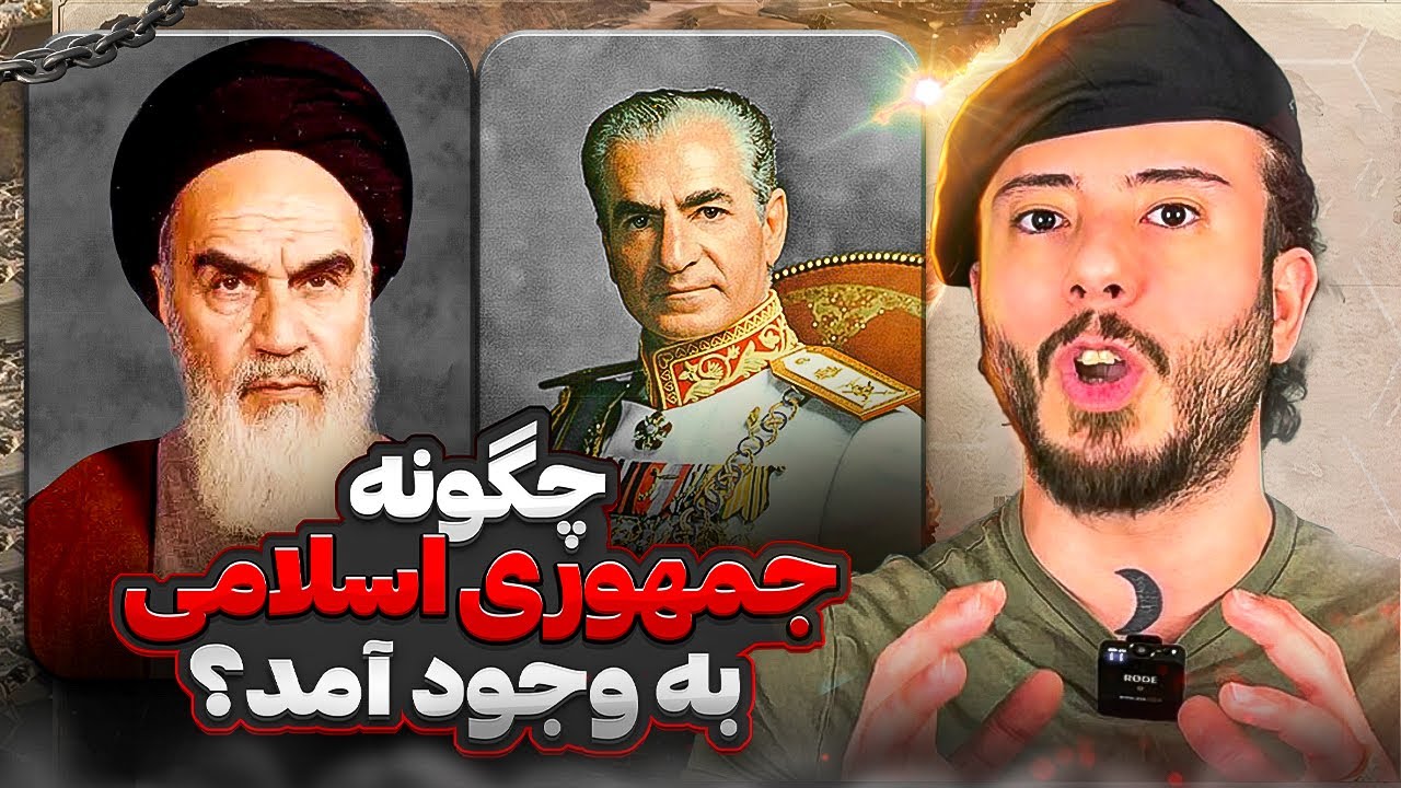 *مهم* چگونگی‌ به وجود اومدن انقلاب اسلامی
