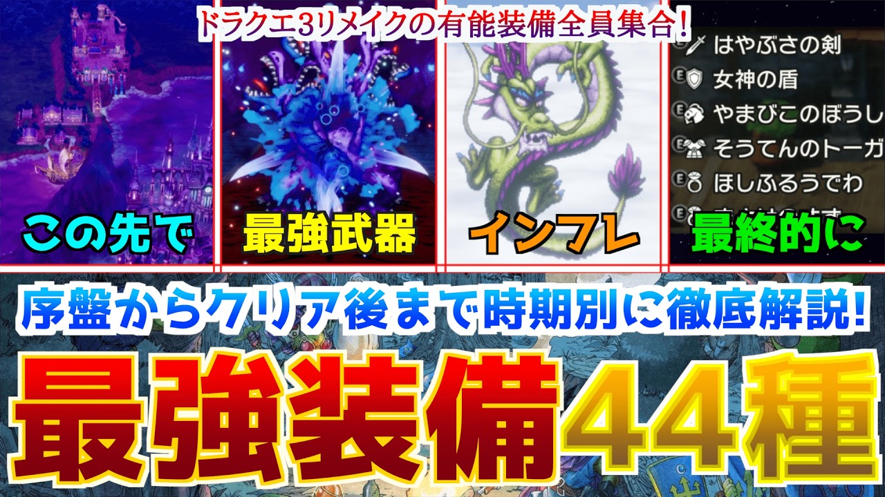 【完全版】ドラクエ3リメイクの最強装備大集合！序盤からクリア後までの段階別に、今作を代表する装備たちを全て解説！ #ドラクエ3 #ドラクエ3リメイク