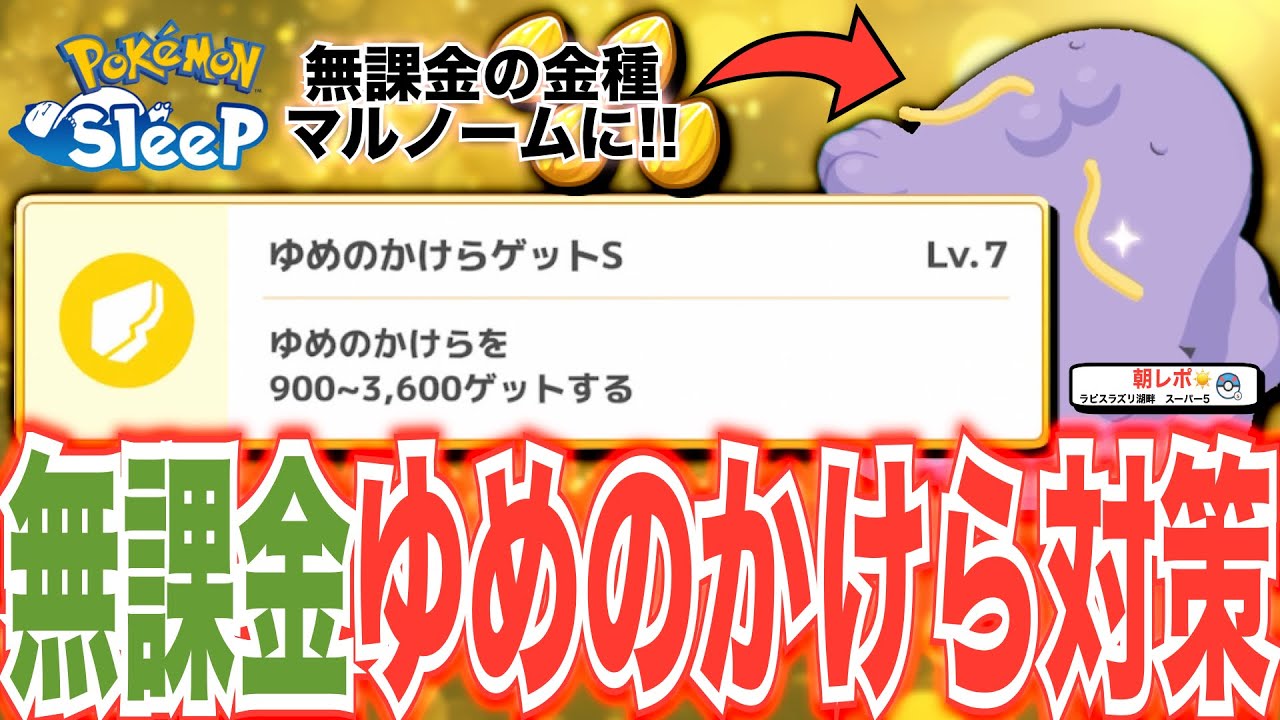無課金が金種使ってまでゆめのかけらゲットSを採用した理由や思ったこと【ポケモンスリープ】