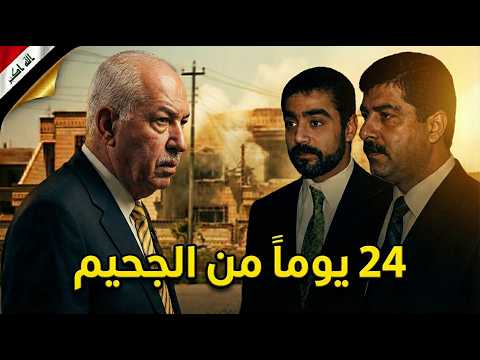 هذا ما فعله عدي وقصي صدام حسين في بيت نواف الزيدان قبل موتهم - الجزء (2) مقطع محذوف!