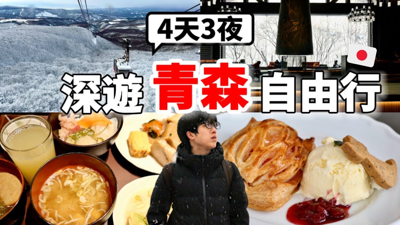 太浪漫了！2025冬季青森自由行4天3夜🇯🇵必玩八甲田山樹冰＆奧入瀨溪流！No.1美食、飯店、伴手禮全攻略！下次一定會再訪....【深日本旅 x 青森】