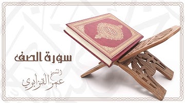 Al Sheikh Omar Al Qazabri - Surat As Saff | الشيخ عمر القزابري- سورة الصف