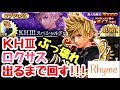 【KHUX】KH3 ロクサス 出るまで回す! & 覚醒チャレンジ キングダムハーツ ユニオンクロス