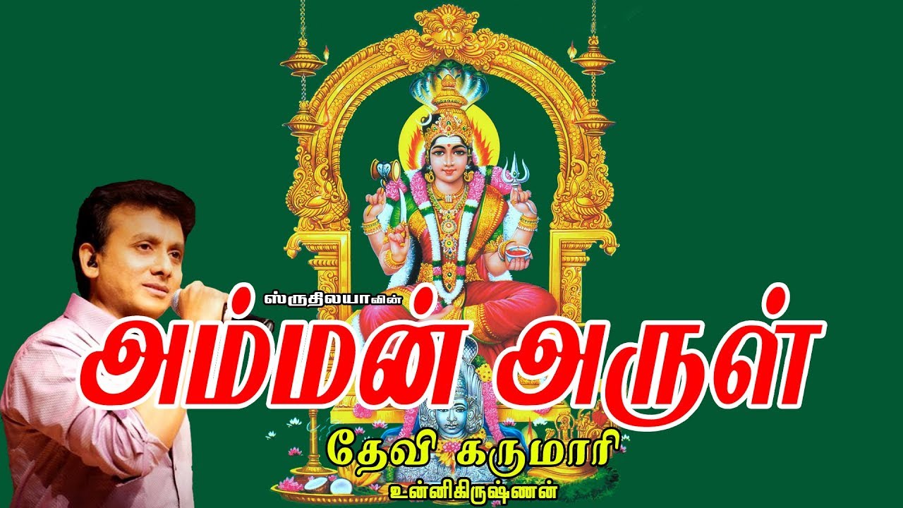 YouTube에서 Devi Karumari | தேவி கருமாரி | Amman Arul | அம்மன் அருள் 보기 YouTube에서 Devi Karumari | தேவி கருமாரி | Amman Arul | அம்மன் அருள் 보기