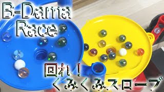【MarbleRun】ビー玉レース－くみくみスロープ－