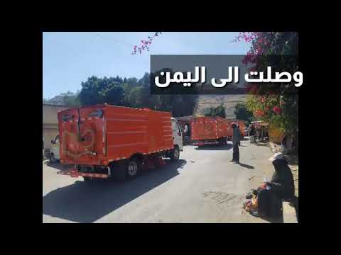 شركة الشرق مسعود الدولية معدات كنس ذاتية سيارات النظافة الكنس ذاتية العمل نظافة