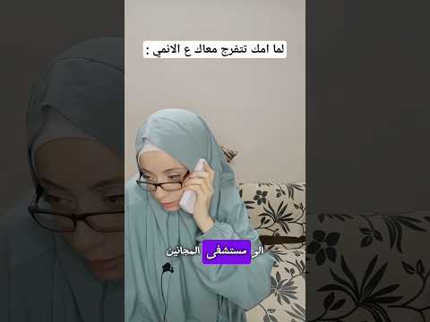 لما ماما تيجي تتفرج معاك ع الانمي شوف اللي حصل ف الاخر Anime Otaku اوتاكو