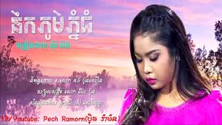 Video thumbnail of "នឹកភូមិភ្នំធំ - Nek Phom Phnom Thom [Cover by Hin Lida] ហ៊ិន លីដា"