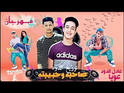مهرجان صاحبه وحبيبته غناء عمو عويا عادل الدود