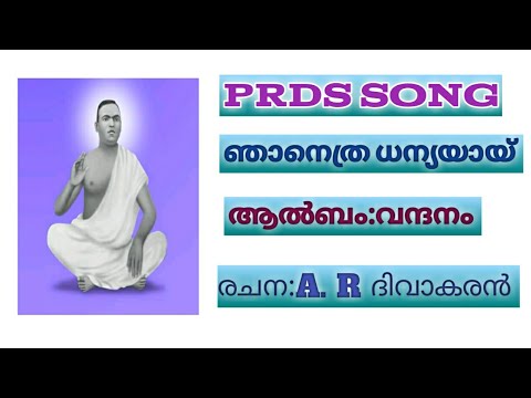 PRDS SONGNanetra Dhaniyaai