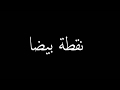 Cairokee - a drop of white lyrics I كايروكي - كلمات نقطة بيضا