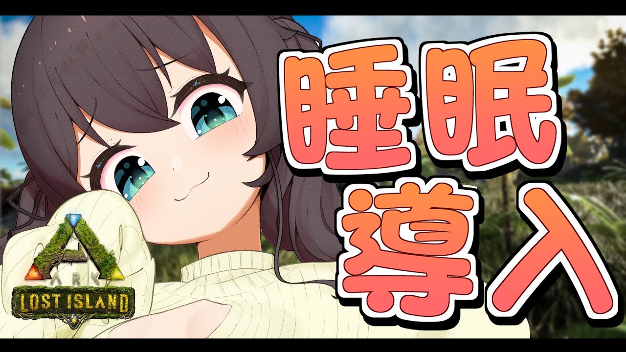 【ARK】睡眠導入作業やさん【ホロライブ/夏色まつり】