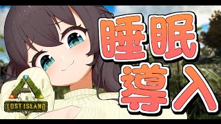 【ARK】睡眠導入作業やさん【ホロライブ/夏色まつり】