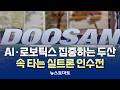 AI·로보틱스 집중하는 두산…속 타는 실트론 인수전 [말하는 기자들_산업_0607]