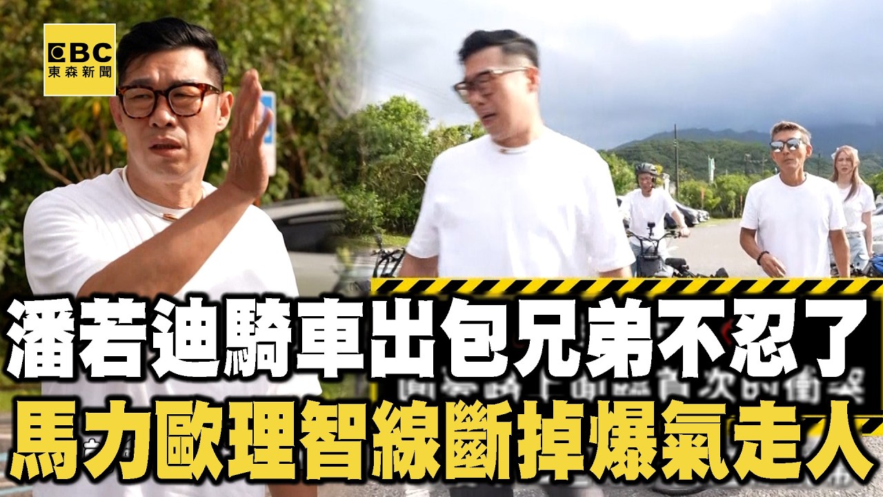 【搶先看】潘若迪騎車帶錯路兄弟不忍了!馬力歐理智線斷掉爆氣走人!【人生無限好公司】 縮圖