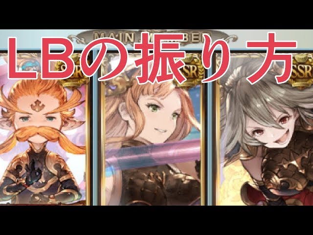 キャラlbの振り方のすすめ 実践編 グラブル Youtube