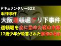 大阪道頓堀『グリ下』事件