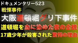 大阪道頓堀『グリ下』事件