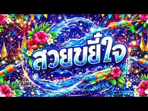 แดนซ์สามช่าEDM (สวยขยี้ใจ🔥ฮิตๆ Tik Tok🔥ต้อนรับปีใหม่2026🎉 l DJ Freshy
