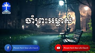 Video thumbnail of "ចាំព្រះអម្ចាស់"