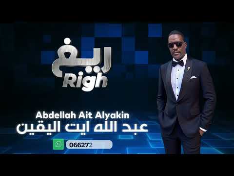 عبد الله أيت اليقين ريغ Abdellah Ait Alyakin Righ Official Audio