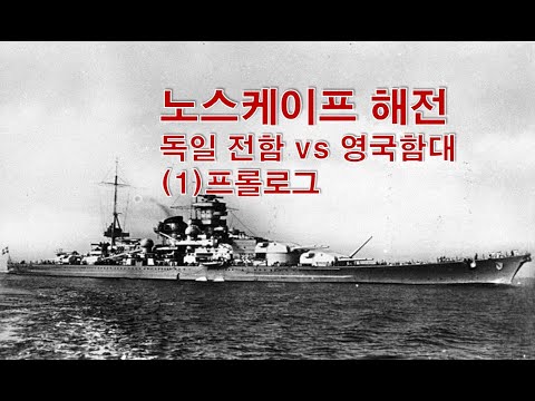 노스케이프 해전! 독일전함 샤른호르스트 vs 영국 함대 (1) 프롤로그