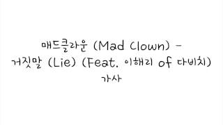매드클라운 (Mad Clown) -  거짓말 (Lie) [feat. 이해리 of 다비치] 가사