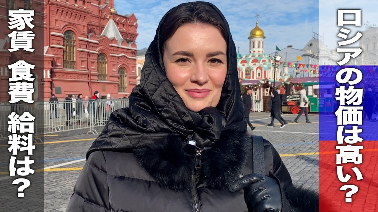 ロシア人に聞いてみた  ロシアの物価は高いですか？ 家賃はいくらですか？ ロシアの田舎の物価はどう？ 給料はいくら？