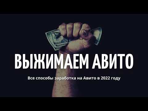 💥ВЫЖИМАЕМ АВИТО 2022