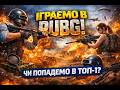 PUBG українською Намагаюсь тащити