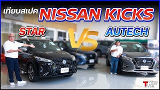 เทียบสเปค Nissan Kicks e-Power Star Edition VS Kicks Autech