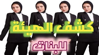 كشف الهيئة |  لبس الهيئة للبنات