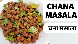 Kala Chana Sabji| काले चने की सब्जी जो आपको उंगलियाँ चाटने पर मजबूर करदेगी-Kala Chana Curry Recipe