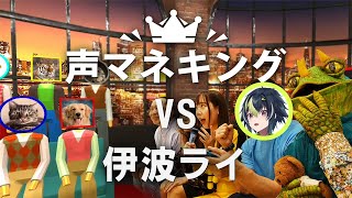 【 声マネキング 】"音を声で真似るメカニック、降臨。【 伊波ライ / にじさんじ 】