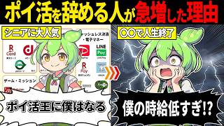 Download Lagu ポイ活で人生終了する人が続出している理由とは？【ずんだもん・ゆっくり解説】 MP3