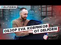 Обзор ковриков EVA 3D с бортами от Delform