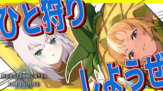 【MHWIB】#かみぬい チャアクとスラアクで暴れまくるぞぉおおおお!!!【白上フブキ/不知火フレア/ホロライブ】