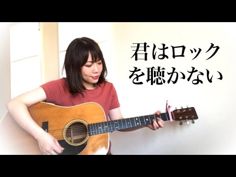 【full】君はロックを聴かない / あいみょん 弾き語りCoverd by 金沢美咲