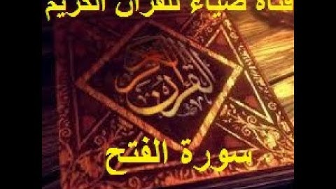 سورة الفتح كاملة - أحمد محمد سلامة
