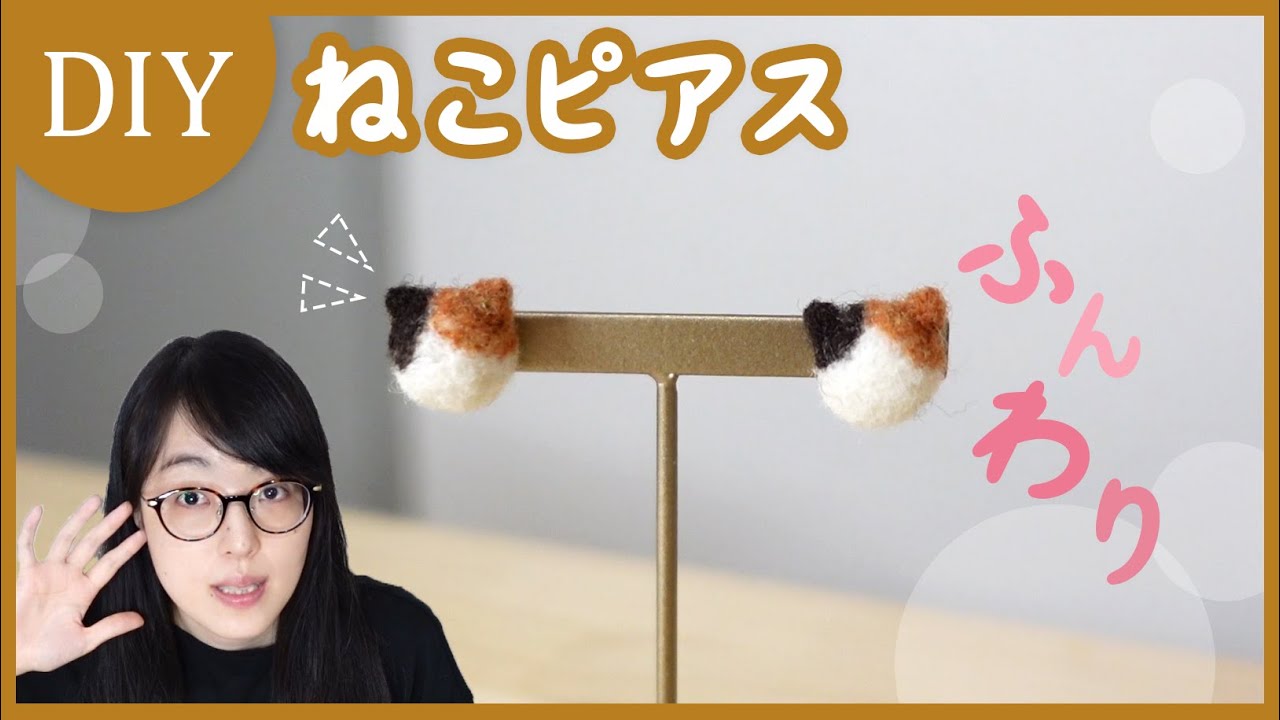 Diy 小さくてふんわりかわいい 羊毛フェルトで三毛猫ピアスの作り方 Youtube Diy 小さくてふんわりかわいい 羊毛フェルトで三毛猫ピアスの作り方 Youtube