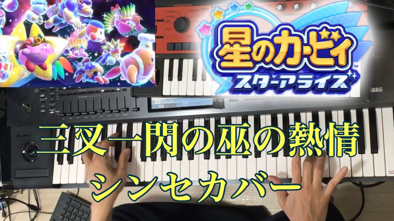 カービィスターアライズ】三叉一閃の巫の情熱をシンセでカバー