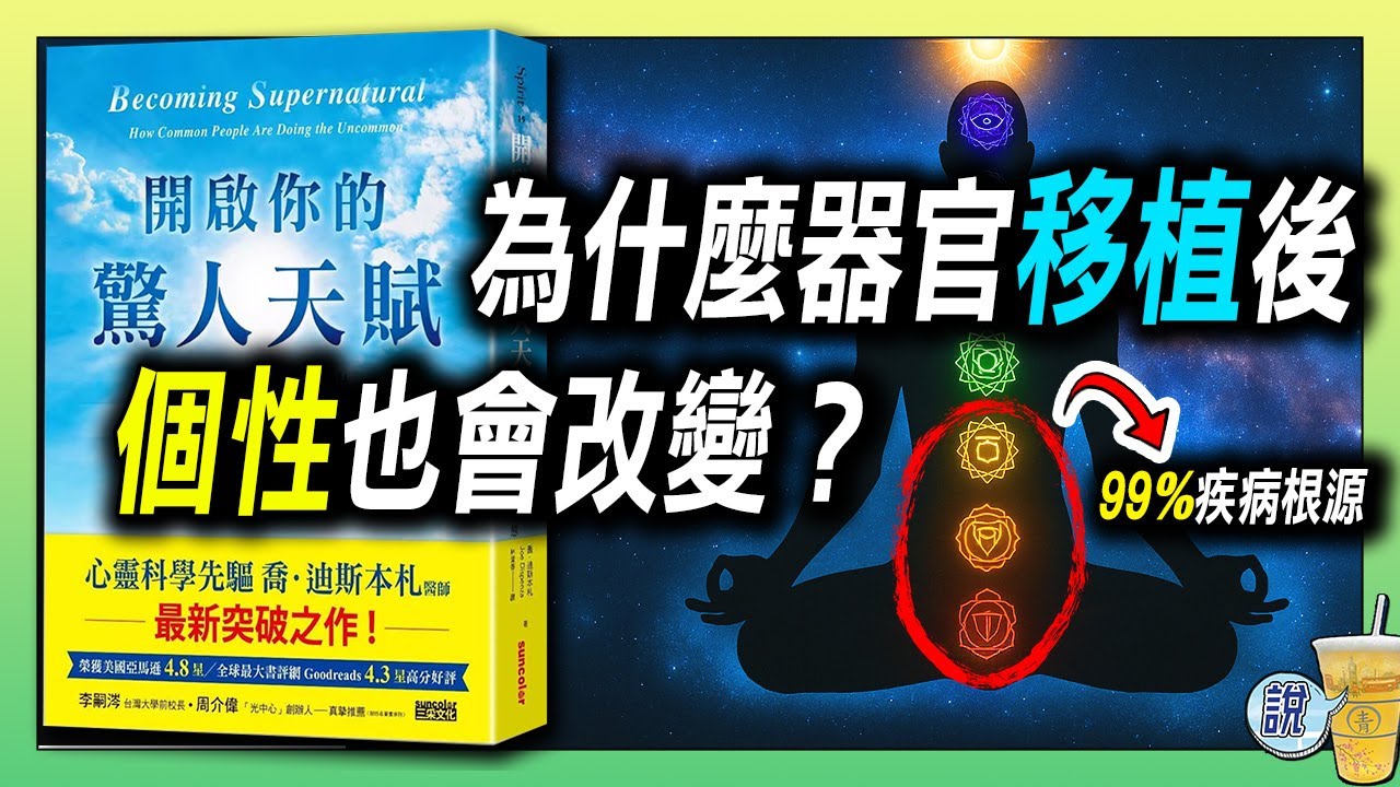 器官移植後也存有記憶？案例會讓你震驚！/ 生病的真正原因：能量卡在下半身 / 三個能量中心，藏著你無法痊癒的原因！| 青茶說
