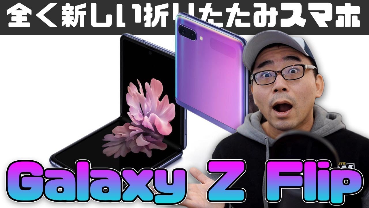 速報】革新的な縦折りスマホ「Galaxy Z Flip」が誕生！スペックや詳細
