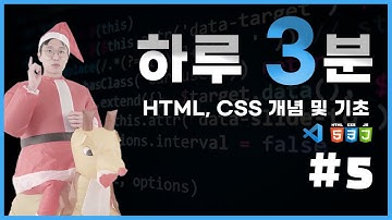 [코딩 무료 강의] HTML, CSS 개념 및 기초 2강 - 03