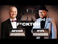 КАК ДЕЛЯТ ДЕНЬГИ В ОТНОШЕНИЯХ ЖЕНЯ КОШЕВОЙ И ИГОРЬ ПОСЫПАЙКО | Ж F*CKTOR