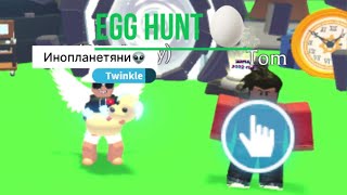 EGG HUNT🥚в Adopt me! ПОРТАЛЫ В ПРОШЛОЕ❗️ИНОПЛПНЕТЯНИ👽 #roblox #adoptme #adoptmeroblox